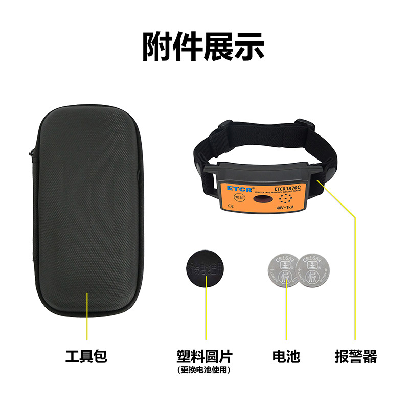 ETCR1870C附件展示.jpg