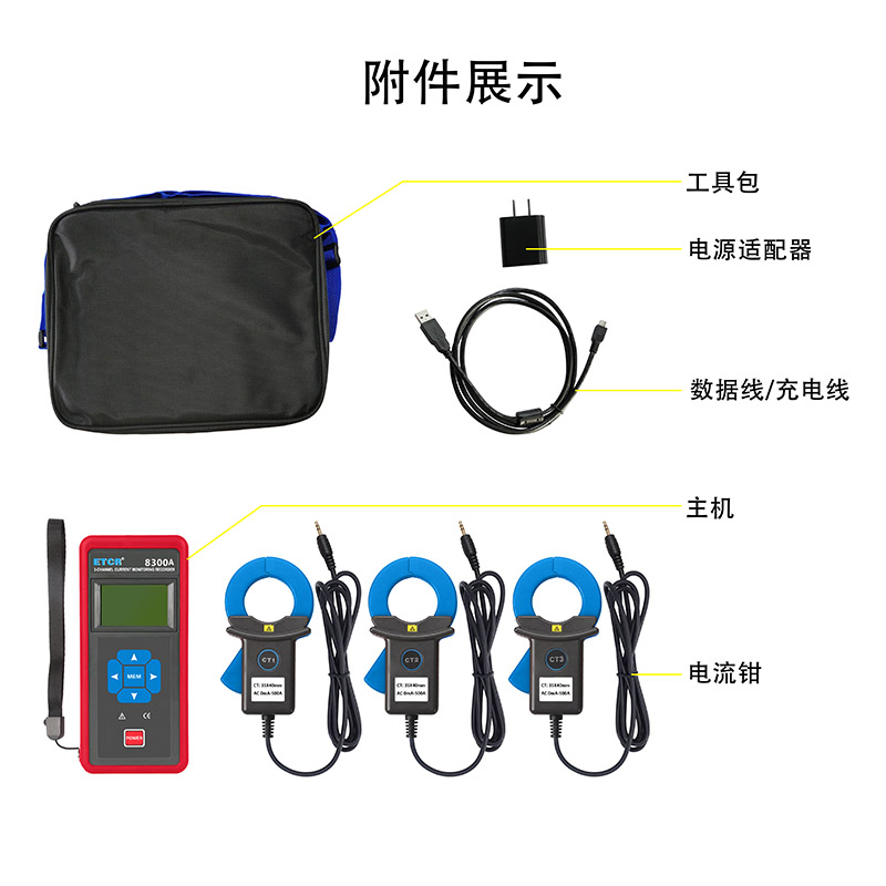 ETCR8300A附件展示.jpg
